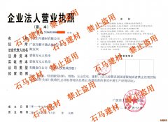 石馬建材營業(yè)執(zhí)照
